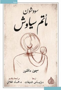 سووشون مأتم سياوش | ISBN 9789922691121 | Kalimat Store