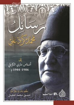 رسائل محمد كرد علي إلى أنستاس ماري الكرملي 1906-1944 | ISBN 9789922691206 | Kalimat Store
