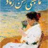 ما تبقى من رماد | ISBN 9789922691282 | Kalimat Store