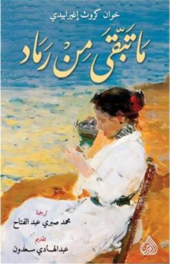 ما تبقى من رماد | ISBN 9789922691282 | Kalimat Store