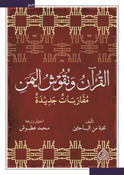القرآن ونقوش اليمن (مقاربات جديدة) | ISBN 9789922691336 | Kalimat Store