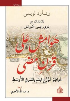 هوامش على قرن مضى: خواطر مؤرخ مهتم بالشرق الأوسط | ISBN 9789922691473 | Kalimat Store