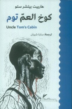 كوخ العم توم | ISBN 9789922691497 | Kalimat Store