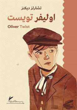 اوليفر تويست | ISBN 9789922691718 | Kalimat Store