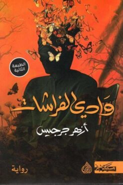 وادي الفراشات | ISBN 9789922721545 | Kalimat Store