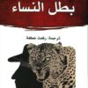 بطل النساء | ISBN 9789922901152 | Kalimat Store