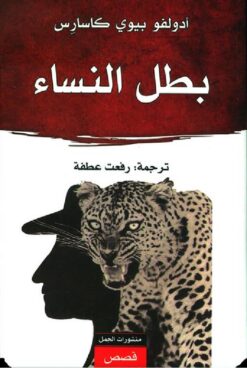 بطل النساء | ISBN 9789922901152 | Kalimat Store