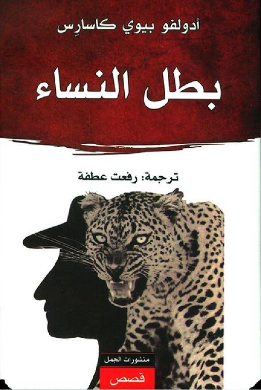 بطل النساء | ISBN 9789922901152 | Kalimat Store