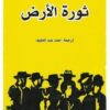 ثورة الارض | ISBN 9789922901176 | Kalimat Store