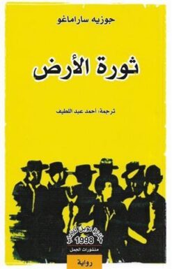 ثورة الارض | ISBN 9789922901176 | Kalimat Store