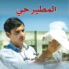 المطيرجي | ISBN 9789922901312 | Kalimat Store