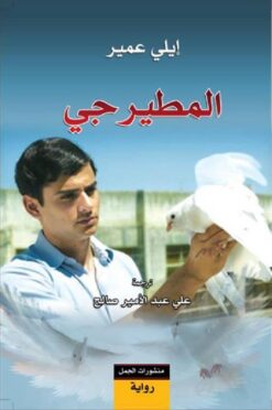 المطيرجي | ISBN 9789922901312 | Kalimat Store