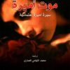 موت اميرة | ISBN 9789922901343 | Kalimat Store