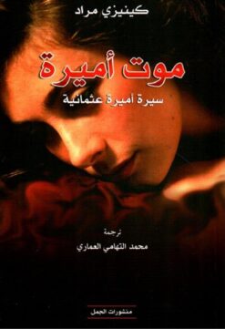 موت اميرة | ISBN 9789922901343 | Kalimat Store