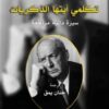 تكلمي أيتها الذكريات | ISBN 9789922901381 | Kalimat Store