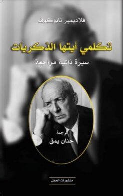 تكلمي أيتها الذكريات | ISBN 9789922901381 | Kalimat Store