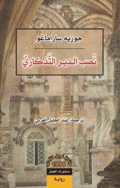 نصب-الدير-التذكاري