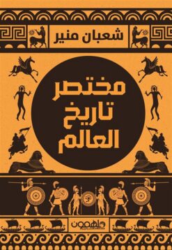 مختصر تاريخ العالم | ISBN 9789922956084 | Kalimat Store