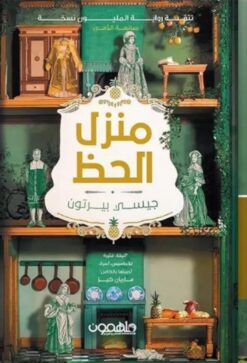 منزل الحظ | ISBN 9789922988511 | Kalimat Store