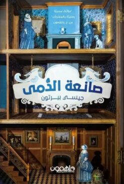صانعة الدمى | ISBN 9789922988542 | Kalimat Store