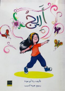 أريج | ISBN 9789923220733 | Kalimat Store