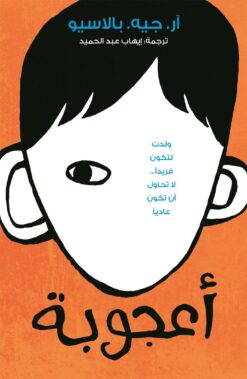 أعجوبة | ISBN 9789927101137 | Kalimat Store