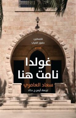 غولدا نامت هنا (فلسطين: حضور الغياب) | ISBN 9789927101434 | Kalimat Store