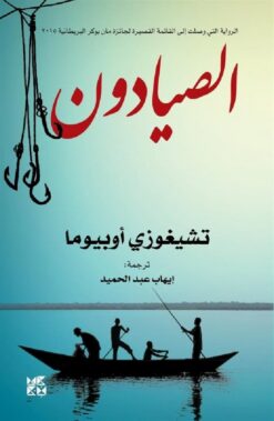 الصيادون | ISBN 9789927119057 | Kalimat Store
