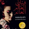 فنان من العالم العائم | ISBN 9789927129018 | Kalimat Store