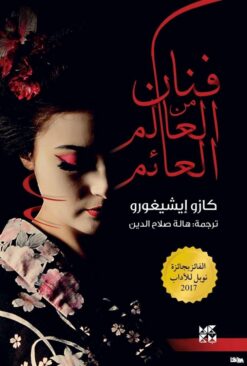 فنان من العالم العائم | ISBN 9789927129018 | Kalimat Store