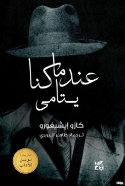 عندما كنا يتامى | ISBN 9789927129100 | Kalimat Store
