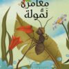 سلسلة يوميات مرحة مغامرة نمولة | ISBN 9789927129186 | Kalimat Store