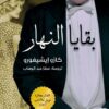 بقايا النهار | ISBN 9789927129209 | Kalimat Store