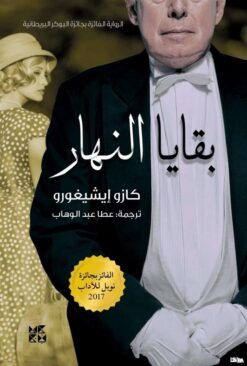 بقايا النهار | ISBN 9789927129209 | Kalimat Store