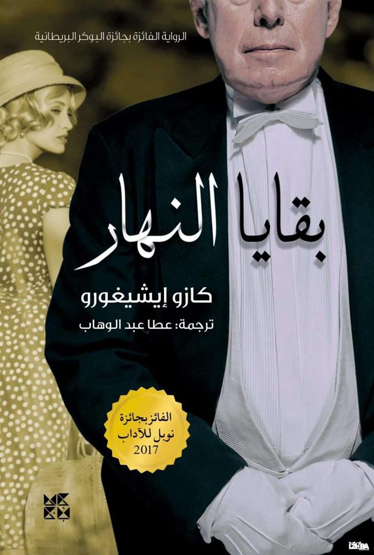 بقايا النهار | ISBN 9789927129209 | Kalimat Store
