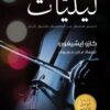 ليليات | ISBN 9789927129414 | Kalimat Store