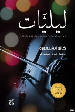 ليليات | ISBN 9789927129414 | Kalimat Store