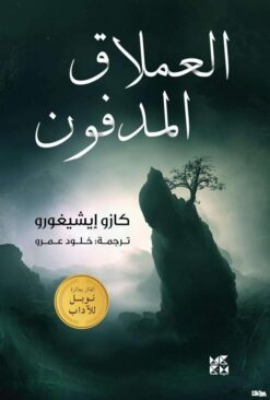 العملاق المدفون | ISBN 9789927129544 | Kalimat Store