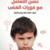 حسن التعامل مع فوارات الغضب | ISBN 9789927129551 | Kalimat Store