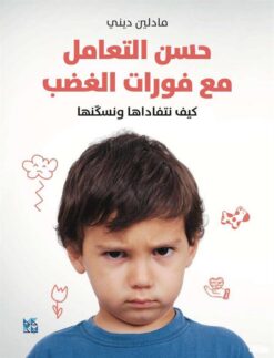 حسن التعامل مع فوارات الغضب | ISBN 9789927129551 | Kalimat Store