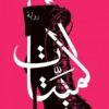 الميتات | ISBN 9789927129575 | Kalimat Store