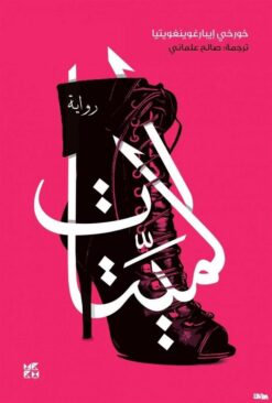 الميتات | ISBN 9789927129575 | Kalimat Store