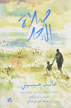 صلاة البحر | ISBN 9789927129636 | Kalimat Store