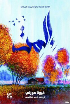 المت | ISBN 9789927129643 | Kalimat Store