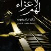 من لا عزاء لهم | ISBN 9789927129742 | Kalimat Store