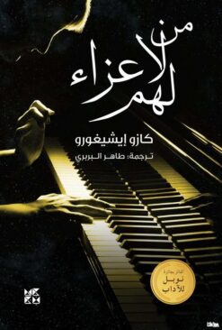 من لا عزاء لهم | ISBN 9789927129742 | Kalimat Store