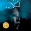منظر شاحب للتلال | ISBN 9789927129759 | Kalimat Store