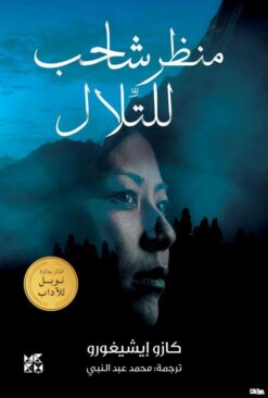 منظر شاحب للتلال | ISBN 9789927129759 | Kalimat Store