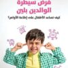 فرض سيطرة الوالدين بلين | ISBN 9789927129810 | Kalimat Store