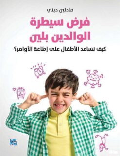 فرض سيطرة الوالدين بلين | ISBN 9789927129810 | Kalimat Store
